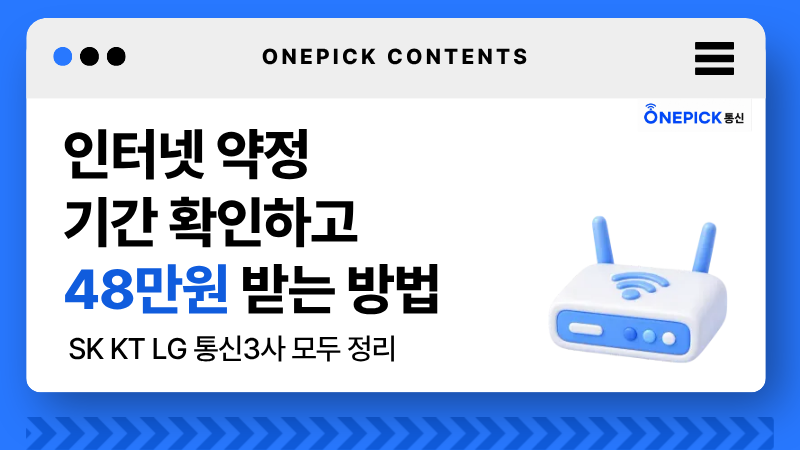 인터넷 약정기간 확인하고 48만원 받기|KT·SK·LG 약정 만료일 조회 대표 이미지