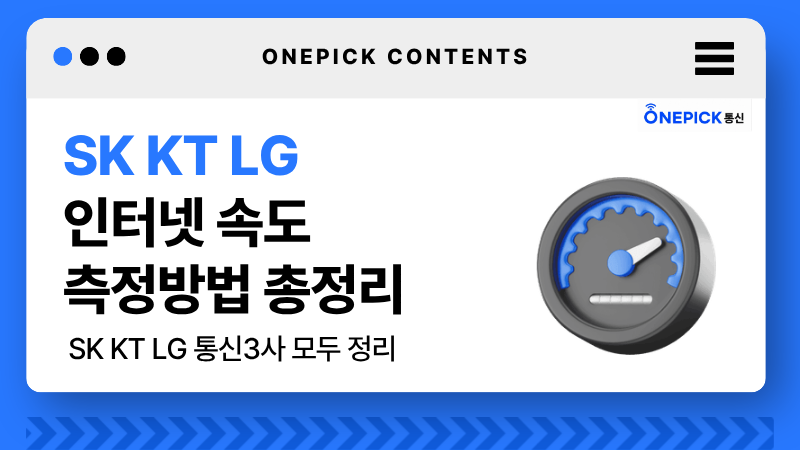 SK KT LG 인터넷 속도 측정방법 총정리 대표 이미지